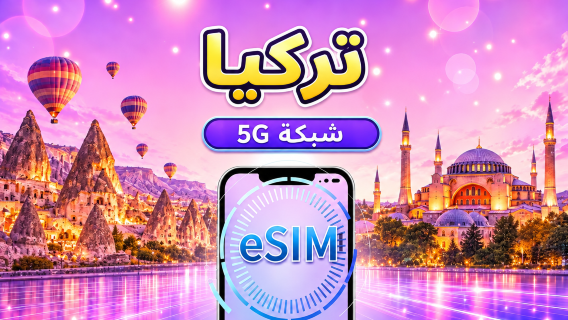 تركيا | eSIM 5G/4G | باقة يومية/باقة بيانات | فوترة حسب اليوم الطبيعي | 1-30 يومًا | رمز QR