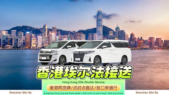 [Cross-border Hong Kong Alphard private charter transfer] Private charter from Shenzhen, Guangzhou, Zhuhai, Dongguan, Foshan, Zhongshan, Huizhou to Hong Kong | Door-to-door transfer from any location + professional driver + smooth customs clearance