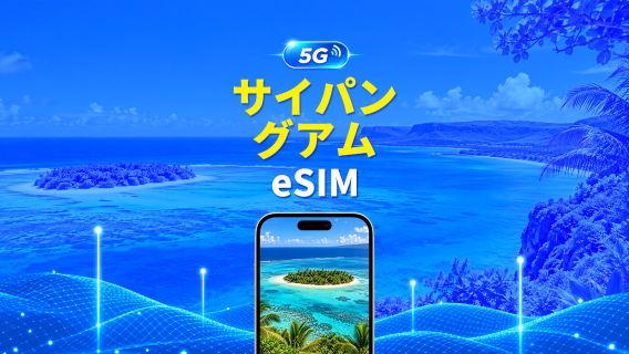 サイパン/グアム 5G/4G eSIM | デイリーパッケージ/データパッケージ | 24時間請求 | 1～30日間 | QRコード