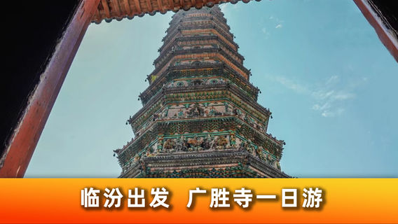 洪洞日遊