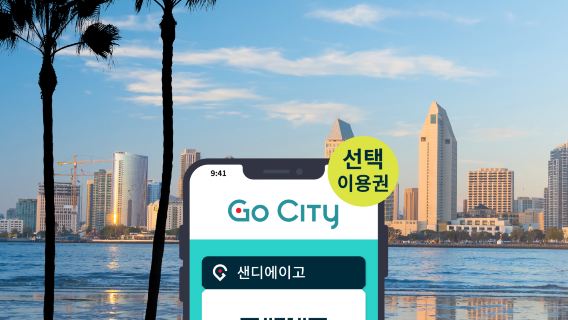 Go City 샌디에이고 선택 입장권