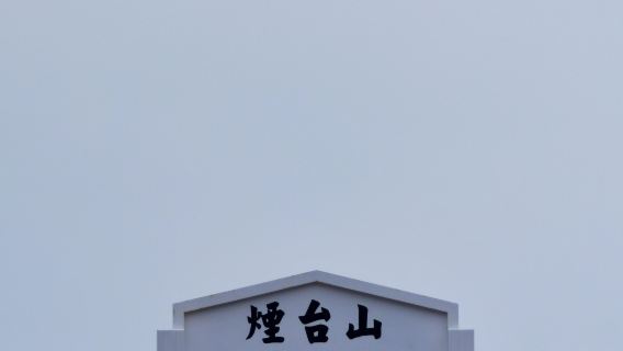 tour 1 ngày đến Yên Đài với Cá voi cô đơn, Đảo Zhifu, Núi Yên Đài và Bãi tắm đầu tiên - Có dịch vụ bằng tiếng Anh.