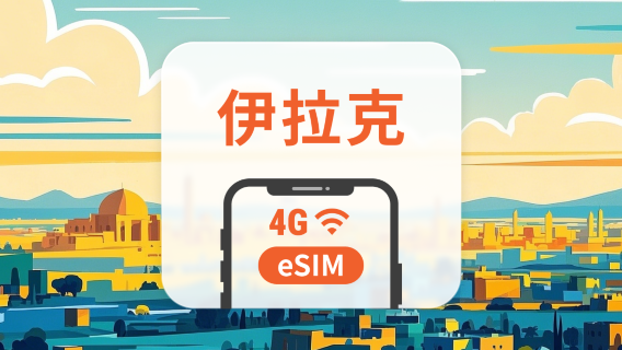 伊拉克 eSIM | 可用ChatGPT&TikTok | 1-30天超多套餐可選 | 即買即用 | QR Code