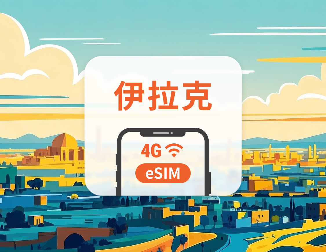伊拉克 eSIM | 可用ChatGPT＆TikTok | 1-30天超多套餐可選 | 即買即用 | QR Code