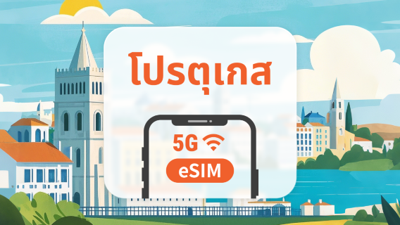 5G eSIM ของโปรตุเกส | หลายเครือข่าย | 1–30 วัน | QR โค้ดส่งทันที