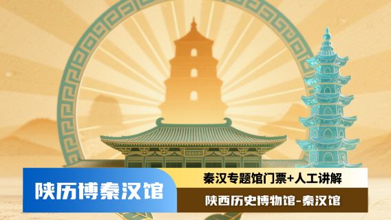 陝西歷史博物館秦漢館半日遊【2H深度導覽講解提供耳機】