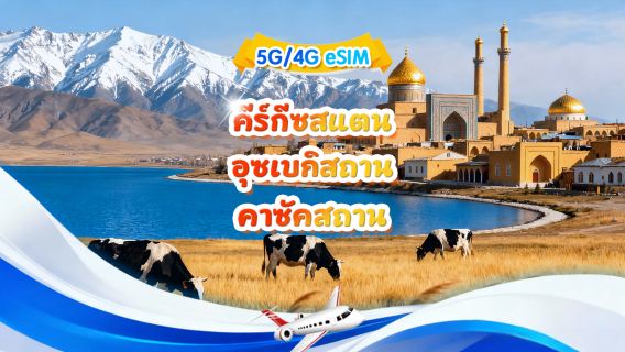 คาซัคสถาน/คีร์กีซสถาน/อุซเบกิสถาน eSIM 5G/4G | แพ็กเกจรายวัน/แพ็กเกจรวม | 500MB/วัน - รวม 30GB | QR code