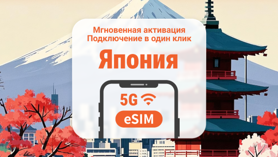 5G eSIM для Японии | Двойное покрытие сети | ChatGPT | 1–30 дней | Мгновенный QR