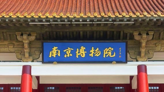 趣說家 南京博物院2小時文史大咖人工講解【精品小團/獨立包團】