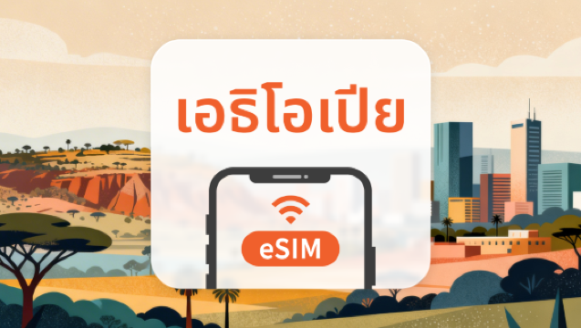 5G eSIM เอธิโอเปีย | รองรับ AI และ TikTok อย่างเต็มรูปแบบ | 1–30 วัน | QR โค้ดส่งทันที