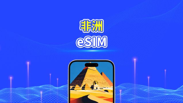 非洲 eSIM | 4G | 日/總流量套餐 | 1–30天 | 24小時計費 | QR碼