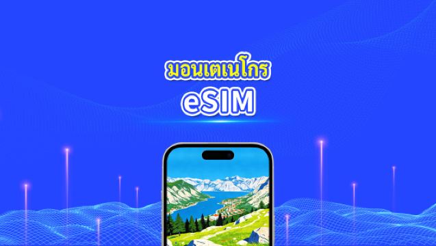 eSIM มอนเตเนโกร | ข้อมูลความเร็วสูง | 5G/4G | แพ็กเกจรายวัน/ข้อมูล | 24 ชั่วโมง | 1-30 วัน | รหัส QR