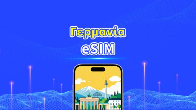 eSIM για Γερμανία | 5G/4G | Ημερήσια/Πακέτα δεδομένων | 24 ώρες | 1-30 ημέρες | QR κωδικός