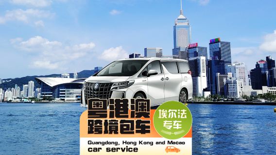 [Direkt privatbilstransfer Hongkong-Shenzhen] Transfer från Hongkong över gränsen till Shenzhen Bay/Huanggang-gränsposten, Futian, Nanshan, Luohu, Baoan North Station, Longhua, Longgang ● Toyota Alphard med dubbelregistrering + dörr-till-dörr-service