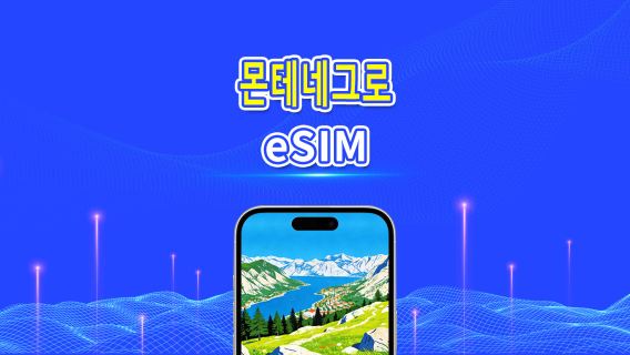 몬테네그로 5G eSIM  | AI 및 TikTok 완벽 지원 | 일일/총 데이터 패키지 | 1–30일 | 24시간 과금 | QR 코드