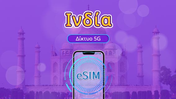 Ινδία | 5G/4G eSIM | Ημερήσιο πακέτο/Πακέτο δεδομένων | Χρέωση ανά ημερολογιακή ημέρα | 1-30 ημέρες | QR code