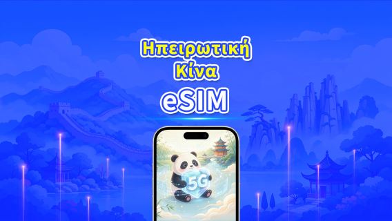 Ηπειρωτική Κίνα 5G eSIM | Διπλό Δίκτυο | Ημερήσιο/συνολικό πακέτο δεδομένων | 1–30 ημέρες | Χρέωση 24 ωρών | Κωδικός QR