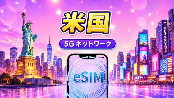 アメリカ 5G eSIM | TikTok & Google マップなどの人気アプリ対応 | 日次パッケージ/データパッケージ | 1-30日 | 24時間単位で課金 | QR コード