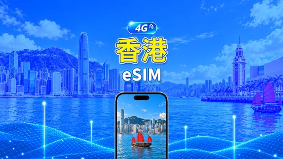 香港 4G eSIM | 每日/總量流量方案 | 1–30天 | 24小時計費 | QR Code