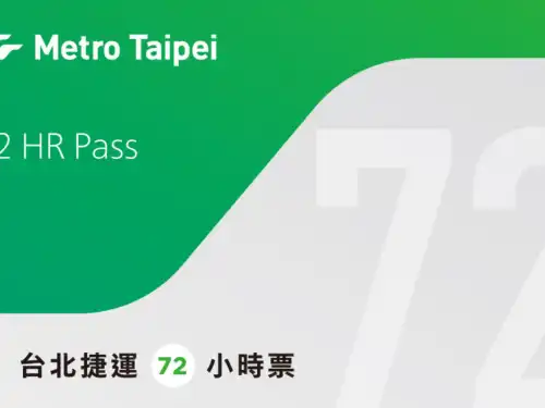 台湾旅行必需品｜台北MRT 1日券・多日券｜MRT乗り放題（台北駅
