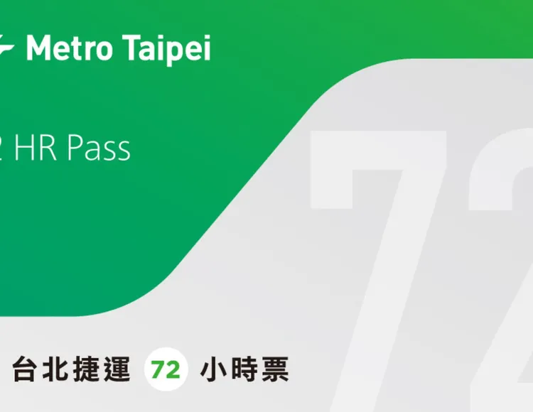 台北MRT乗り放題】1日券/24時間券/48時間券/72時間券｜台北駅受取