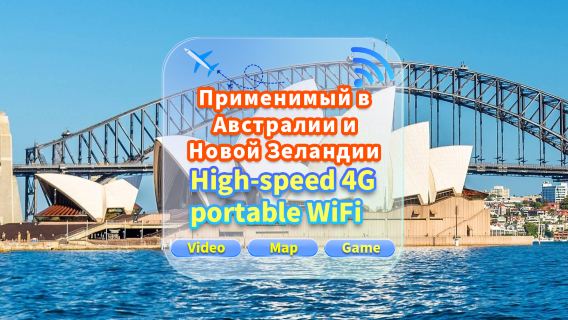 [Австралия и Новая Зеландия] Сеть 4G|Неограниченные данные|Встреча в аэропорту|Аренда Wi-Fi, высокоскоростной интернет, совместное использование несколькими пользователями, готовность к использованию, 12-часовой режим ожидания, круглосуточная поддержка клиентов