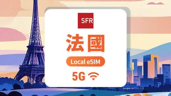 法國SFR 5G eSIM | 本地運營商無需漫遊 | 1-30天超多套餐可選 | 即買即用 | QR Code