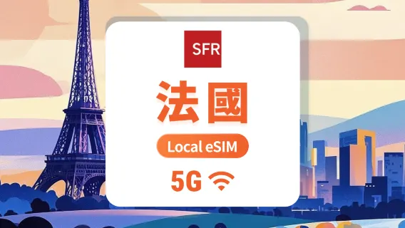 法國SFR 5G eSIM | 本地運營商無需漫遊 | 1-30天超多套餐可選 | 即買即用 | QR Code