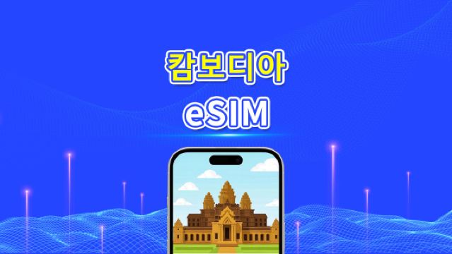 캄보디아 eSIM | 4G | 일별/총 데이터 패키지 | 1–30일 | 자연일 기준 과금 | QR 코드