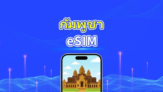 กัมพูชา eSIM | 4G | แพ็กเกจอินเทอร์เน็ตรายวัน/รวม | 1–30 วัน | คิดตามวันปฏิทิน | รหัส QR