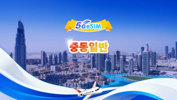 중동 4G/5G eSIM | 일일 패키지/전체 패키지 | 1GB/일 - 총 30GB | 1~30일 | 24시간 시스템 | QR code
