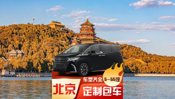 [บริการเหมารถรับส่งในปักกิ่ง] เหมารถจากสนามบินนานาชาติปักกิ่งไปยังโรงแรมในเมือง พระราชวังต้องห้าม จัตุรัสเทียนอันเหมิน กําแพงเมืองจีนด่านปาต๋าหลิ่ง สวนหยวนหมิงหยวน ◉ เหมารถท่องเที่ยว + บริการต้อนรับทางธุรกิจ + บริการรับส่งแบบจุดต่อจุด