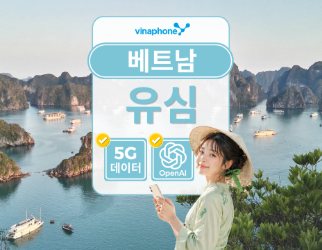 베트남 유심 | 비나폰 5G 데이터 | ChatGPT 사용가능 | 호치밍 / 하노이 / 다낭공항 수령가능