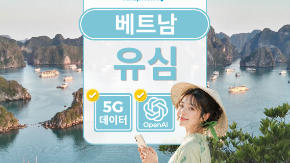 베트남 유심 | 비나폰 5G 데이터 | ChatGPT 사용가능 | 호치밍 / 하노이 / 다낭공항 수령가능