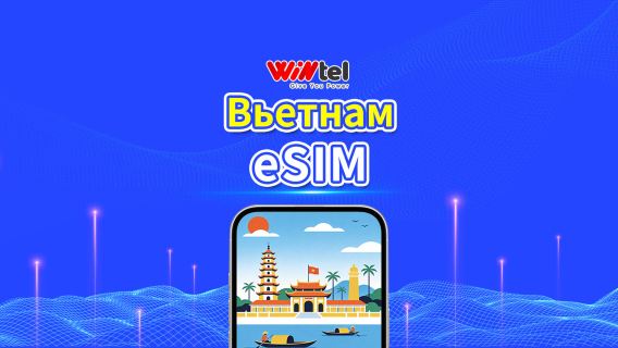 Вьетнам Wintel eSIM | 4G | Дневной пакет/пакет трафика | Тарификация по календарным дням | 1-30 дней | QR-код