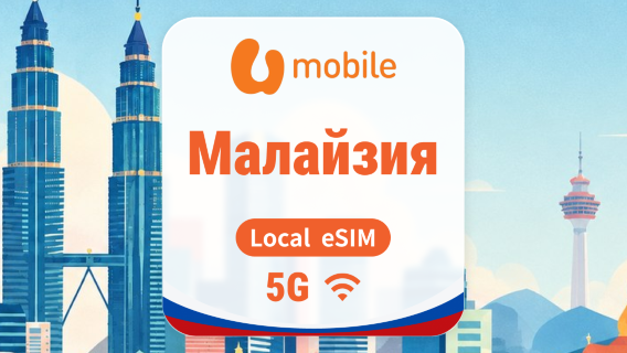 Малайзия 5G eSIM | Local IP • All AI & TikTok | 1–30 дней | QR-код