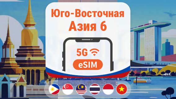 Юго-Восточная Азия, 6 стран, 5G eSIM | Несколько сетей • ChatGPT | 1–30 дней | QR-код