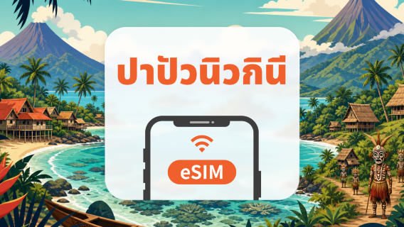 ปาปัวนิวกินี eSIM | All AI & TikTok | 1-30 วัน | QR Code
