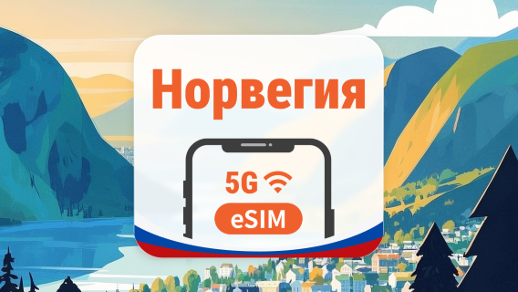Норвегия 5G eSIM | 2 сети • AI и TikTok | 1–30 дней | QR-код