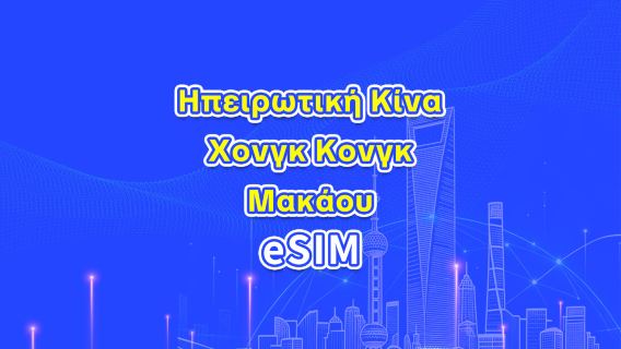 Ηπειρωτική Κίνα/Χονγκ Κονγκ/Μακάο eSIM 5G/4G | Ημερήσιο Πρόγραμμα/Πακέτο Δεδομένων | 24ωρη Χρέωση | 1-30 Ημέρες | QR Code