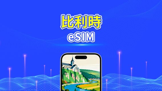 比利時 5G eSIM  | 三網覆蓋 | 全面支援 AI 與 TikTok | 每日/總流量套餐 | 1–30日 | 24小時計費 | QR Code