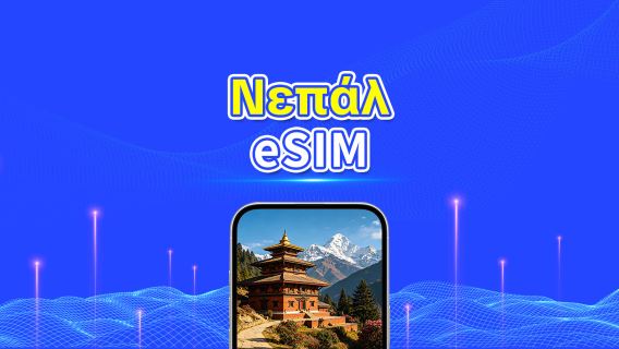 Νεπάλ eSIM | 4G | Ημερήσια πακέτα/πακέτα δεδομένων | 24ωρη χρέωση | 1-30 ημέρες | QR code