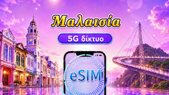 Μαλαισία 5G eSIM | Υποστήριξη Google Maps/Chat GPT | Ημερήσιο πακέτο/πακέτο δεδομένων | 24ωρη χρέωση | 1-30 ημέρες | Κωδικός QR