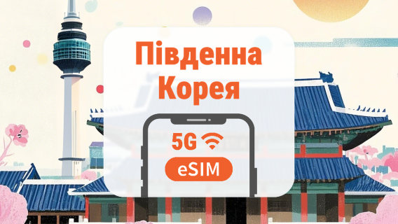 Південна Корея 5G eSIM | Подвійна мережа • Усі AI & TikTok | 1–30 днів | QR-код