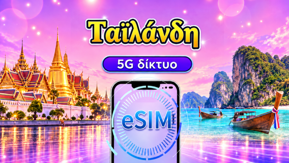 Ταϊλάνδη 5G eSIM | Υποστηρίζει TikTok & ChatGPT | Ημερήσιο πακέτο δεδομένων / Πακέτο συνολικών δεδομένων | Χρέωση ανά 24 ώρες | 1-30 ημέρες | Κωδικός QR