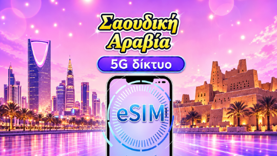 Σαουδική Αραβία | 4G/5G eSIM | Ημερήσια δέσμη/δέσμη δεδομένων | 24ωρη χρέωση | 1-30 ημέρες | QR code
