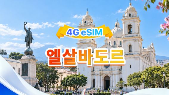 엘살바도르 4G eSIM | 3사망 · 모든 AI & TikTok 지원 | 총량 1-30GB | 3-30일 | 24시간 과금 | QR 코드