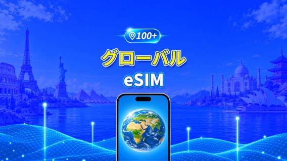 グローバル5G/4G eSIM | 日額パッケージ/データパッケージ | 24時間請求 | 1～30日間 | QRコード