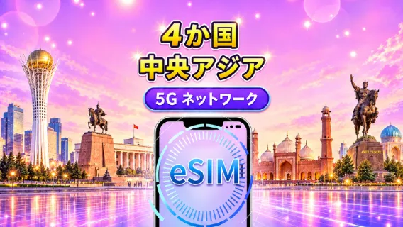 カザフスタン/キルギス/パキスタン/ウズベキスタン|5G/4G eSIM| 日次パッケージ/データパッケージ|24時間課金 |1-30日 |QRコード