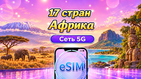 17 стран Африки | eSIM (5G/4G) | Поддержка Google Maps, TikTok и ChatGPT | Тарифы с ежедневным лимитом или общим объемом данных | Суточная тарификация | Срок действия: 1–30 дней | QR-код